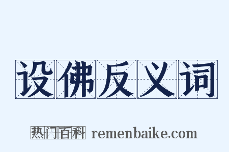 设佛反义词是什么意思的图片